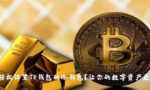 如何轻松设置TP钱包的冷钱包？让你的数字资产更安全！