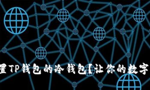 如何轻松设置TP钱包的冷钱包？让你的数字资产更安全！