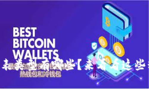 区块链金融图表类型有哪些？来看看这些精彩的可视化！