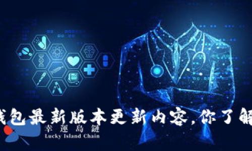 TP钱包最新版本更新内容，你了解吗？