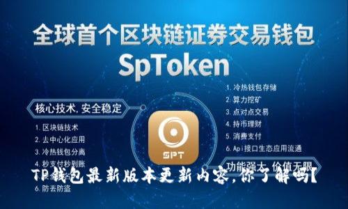 TP钱包最新版本更新内容，你了解吗？