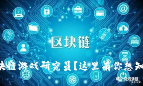 想成为区块链游戏研究员？这里有你想知道的一切！