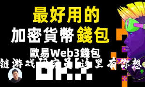 想成为区块链游戏研究员？这里有你想知道的一切！