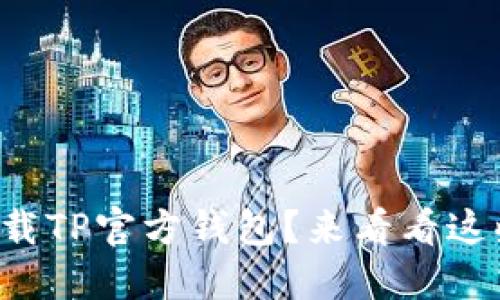 如何顺利下载TP官方钱包？来看看这些小技巧吧！