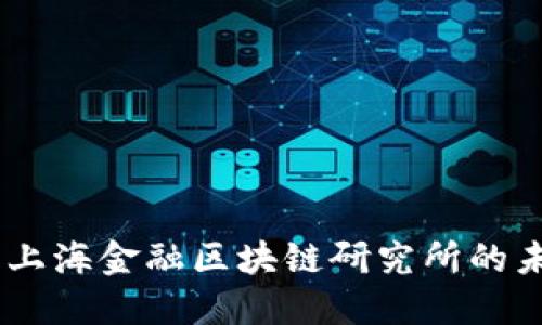 沈忱：解锁上海金融区块链研究所的未来与机遇