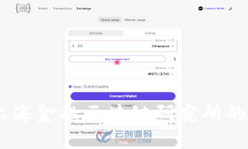 沈忱：解锁上海金融区块链研究所的未来与机遇