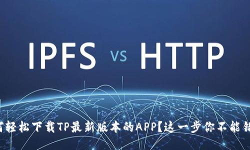 如何轻松下载TP最新版本的APP？这一步你不能错过！