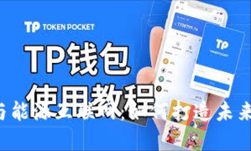 区块链金融与能源互联网：如何打造未来经济新生态？