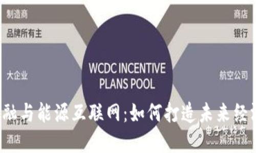 区块链金融与能源互联网：如何打造未来经济新生态？