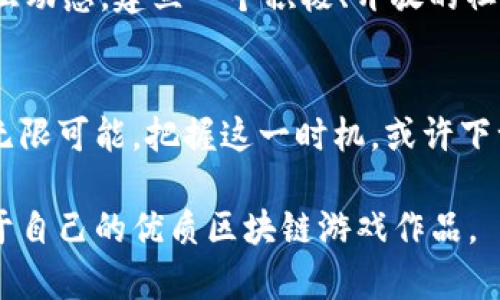   掌握区块链游戏孵化平台，开启你的游戏创业之旅！ / 
 guanjianci 区块链游戏，游戏孵化，区块链创业，去中心化 /guanjianci 

引言：区块链与游戏的结合为何如此重要？
在这个快速发展的数字时代，区块链技术正逐渐渗透进我们日常生活的各个方面，特别是在游戏领域。区块链游戏，不仅仅是简单的数字娱乐，它代表了一种全新的商业模式和玩家体验。在去中心化的环境中，玩家不仅是游戏的参与者，更有可能成为内容的创造者和拥有者。而温暖而富有想象力的区块链游戏孵化平台正是实现这一切的桥梁。

什么是区块链游戏孵化平台？
首先，简单来讲，区块链游戏孵化平台是一种为游戏开发者提供支持的网络平台。它们帮助游戏开发者从概念到发行的每一个环节，为他们提供资金、技术支持和市场推广资源。与传统的游戏开发模式不同，区块链游戏孵化平台强调创作者的权益保护，让开发者能够在一个透明、公正的环境中获得潜在的回报。

区块链游戏的兴起：趋势与机会
根据市场调查，区块链游戏在过去几年内以惊人的速度增长。这一领域吸引了大量的投资，谢谢NFT（非同质化代币）、DeFi（去中心化金融）等新兴概念的助力。玩家们渴望在游戏中获得更多的价值，这推动了商业模式的转变。而与此同时，区块链游戏孵化平台应运而生，成为游戏开发者的最佳伙伴。

如何选择合适的游戏孵化平台？
在众多的区块链游戏孵化平台中，如何找到最适合自己的呢？首先，你需要考量平台的信誉和历史。查看平台已经孵化成功的项目，研究它们的表现和反馈。其次，考量平台提供的资源与支持，包括法律咨询、技术培训等，整体的孵化服务范围至关重要。最后，也要关注社区的活跃度，一个活跃的社区意味着更多的参与者和潜在用户。

开发自己的区块链游戏：第一步该如何走？
现在，许多人都想要进入区块链游戏的世界，然而，第一步往往是最具挑战性的。因此，首先要有明确的游戏概念和设计。思考你的游戏与众不同的地方，如何吸引玩家的注意力。此外，技术也是一个关键因素，选择合适的区块链技术来构建你的游戏，从Ethereum到Solana，每种区块链都有其特定的优势和局限。

市场营销：如何让你的游戏更受欢迎？
即使你拥有最好的游戏设计，缺乏有效的市场营销策略也难以成功。使用社交媒体、游戏论坛和电子邮件营销可以让你接触到潜在玩家。与其他游戏博主或影响者合作，通过他们的推广让更多人了解你的游戏。此外，要及时回应玩家的反馈，建立良好的社区关系，这不仅能帮助你改善游戏，还能增加用户粘性。

成功案例分析
就拿“Axie Infinity”来说，这款基于区块链的游戏已经吸引了数百万玩家，甚至成为了某些国家的主要经济来源。它的成功秘诀在于不仅有精美的游戏画面，还有独特的市场机制，让玩家能够通过战斗、交易等方式赚取现实中的收益。因此，了解成功的案例可以为我们提供灵感。

将来，区块链游戏会如何发展？
展望未来，区块链游戏的发展潜力仍然巨大。随着技术的不断进步，更多的创新会被带入这个领域，比如虚拟现实（VR）与增强现实（AR）的结合，可能将进一步提升用户体验。而区块链的去中心化特性也意味着玩家的所有权意识会更强，从而推动整个行业的健康发展。

相关问题探讨
h4问题一：区块链游戏真的能带来经济收益吗？/h4
在区块链游戏中，玩家可以通过多种途径获取经济收益，比如参与游戏内的战斗、交易NFT、参与质押与流动性挖矿等。从Axie Infinity、Decentraland等成功案例来看，经济收益非常可观。不过，投资需谨慎，市场波动性大，玩家需要有充分的信息和准备。

h4问题二：作为开发者，如何有效管理社区？/h4
社区管理是区块链游戏项目成功的关键。注意倾听玩家的反馈，及时回应他们的困惑或批评。此外，可以定期举办社区活动，鼓励玩家分享他们的体验，增加互动感。建立一个积极、开放的社区文化将大大提升用户的忠诚度，进而促进游戏的长期发展。

结论：迈向未来的游戏创业之路
从信任和透明度到创作自由，区块链游戏以其独特的方式重新定义了游戏产业。在这个动态的市场中，孵化平台为有志于开发区块链游戏的创作者提供了无限可能。把握这一时机，或许下一个区块链游戏的明星正是你。 

通过探索区块链游戏孵化平台官网的各个方面，我们可以看到这个领域的发展潜力与机会。希望每个有梦想的游戏开发者都能够利用这些资源，创造出属于自己的优质区块链游戏作品。