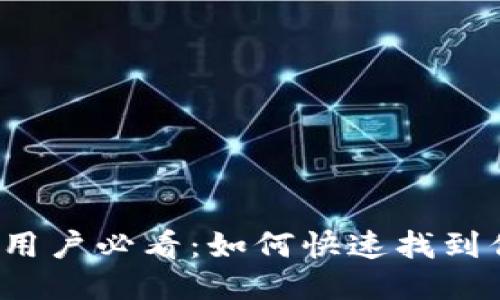 TP钱包用户必看：如何快速找到你的币？