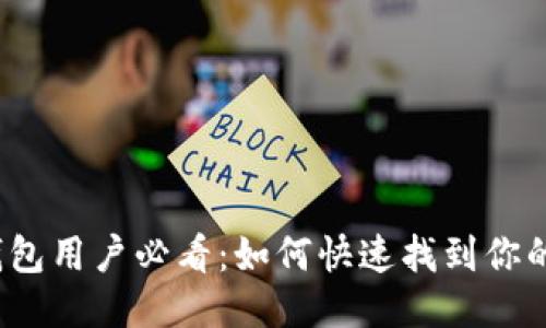 TP钱包用户必看：如何快速找到你的币？