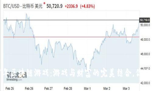 2017年区块链游戏：游戏与财富的完美结合，你玩过吗？