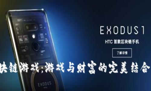 2017年区块链游戏：游戏与财富的完美结合，你玩过吗？