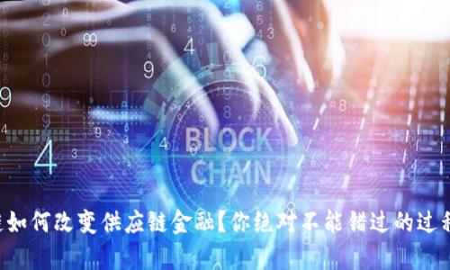 区块链如何改变供应链金融？你绝对不能错过的过程解析！