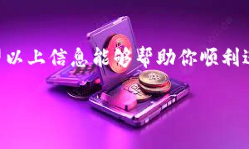   TP冷钱包转账操作指南：轻松搞定你的数字资产！ / 

 guanjianci TP冷钱包, 冷钱包转账, 数字资产管理, 加密货币安全 /guanjianci 

什么是TP冷钱包？
在数字货币的世界中，冷钱包是一个相对安全的选项。TP冷钱包作为其中的一种，有着极高的安全性，温度比热钱包要低许多，从而有效防止黑客攻击。使用TP冷钱包的人，主要是希望将他们的资产以安全的方式储存起来，而不是随时连接互联网来进行交易。这就意味着，TP冷钱包特别适合存放那些不需要频繁交易的数字资产。

TP冷钱包的优点
使用TP冷钱包有许多优势。首先，它的安全性极高。由于冷钱包不与互联网连接，黑客几乎无从下手。其次，TP冷钱包支持多种加密货币，这让用户能够方便地管理多种资产。此外，TP冷钱包的用户界面友好，便于操作，即使是数字货币的新手也能轻松上手。

如何进行TP冷钱包转账？
转账操作是TP冷钱包的主要功能之一。首先，你需要确保冷钱包内有足够的数字资产。以下是详细的操作步骤：
ol
listrong连接设备：/strong将你的TP冷钱包设备连接到你的电脑或移动设备上。有些冷钱包是硬件设备，有些可能是软件版本。/li
listrong解锁钱包：/strong输入你的密码以解锁钱包，这一步是为了确保只有你能访问你的资产。/li
listrong选择转账功能：/strong在钱包界面中选择“转账”或“发送”选项，具体名称可能根据不同版本或类型而有所不同。/li
listrong输入接收方地址：/strong在转账界面，输入你想要转账的接收方地址。这一步骤非常关键，因为一旦发送，资产无法被追回。/li
listrong输入转账金额：/strong输入你想要转账的数字资产数量。确保你了解转账手续费，因为大多数钱包会在此过程中收取一定的费用。/li
listrong确认交易：/strong在提交之前，仔细检查所有输入的信息。确保没有错误，然后确认交易。在某些情况下，你可能需要输入验证码或其他安全信息。/li
listrong完成转账：/strong提交交易后，耐心等待交易完成。一般来说，系统会给你提供一个交易确认号，可以用来查找该笔交易的状态。/li
/ol

安全注意事项
在进行TP冷钱包转账的过程中，安全始终是首要考虑的问题。这里有几个建议：
ul
li确保你的设备没有病毒或恶意软件，可以使用更新的安全软件进行扫描。/li
li定期更换密码，并确保密码强度高，包含数字、大小写字母及特殊字符。/li
li对任何要求你提供私钥或助记词的请求保持警惕，因为这些信息可能会导致你的资金被盗取。/li
li在公共网络环境下进行交易时特别小心，尽量使用安全的私密网络。/li
/ul

常见问题解析
h4问题一：转账后多久会到账？/h4
转账到账的时间主要取决于区块链网络的繁忙程度。在低峰时段，交易可能会在几分钟内完成，但在高峰期间，可能需要更长时间。此外，转账手续费也会影响处理速度，手续费越高，处理越快。所以在转账时，建议适当调整手续费以交易速度。

h4问题二：如果转账错误了怎么办？/h4
一旦交易提交，几乎没有办法撤销，因此在进行转账时格外小心。如果错转的地址属于另一个用户，并且该用户愿意配合，你可以请对方协助退还资产。但如果对方拒绝，你可能无法收回资产。为了确保安全性，在转账前始终进行多次检查。

总结
TP冷钱包是个保护数字资产的好工具，但在实际操作中依旧要保持谨慎和警觉。随着加密货币市场的不断变化，了解如何安全转账显得尤为重要。希望以上信息能够帮助你顺利进行TP冷钱包的转账操作。如有更多问题，交流学习总会让你受益匪浅。

通过本篇文章的详细介绍，我相信你已经能够熟练地掌握TP冷钱包的转账方法，安全高效地管理你的数字资产。