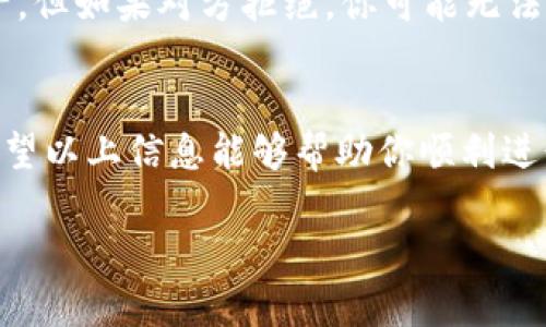   TP冷钱包转账操作指南：轻松搞定你的数字资产！ / 

 guanjianci TP冷钱包, 冷钱包转账, 数字资产管理, 加密货币安全 /guanjianci 

什么是TP冷钱包？
在数字货币的世界中，冷钱包是一个相对安全的选项。TP冷钱包作为其中的一种，有着极高的安全性，温度比热钱包要低许多，从而有效防止黑客攻击。使用TP冷钱包的人，主要是希望将他们的资产以安全的方式储存起来，而不是随时连接互联网来进行交易。这就意味着，TP冷钱包特别适合存放那些不需要频繁交易的数字资产。

TP冷钱包的优点
使用TP冷钱包有许多优势。首先，它的安全性极高。由于冷钱包不与互联网连接，黑客几乎无从下手。其次，TP冷钱包支持多种加密货币，这让用户能够方便地管理多种资产。此外，TP冷钱包的用户界面友好，便于操作，即使是数字货币的新手也能轻松上手。

如何进行TP冷钱包转账？
转账操作是TP冷钱包的主要功能之一。首先，你需要确保冷钱包内有足够的数字资产。以下是详细的操作步骤：
ol
listrong连接设备：/strong将你的TP冷钱包设备连接到你的电脑或移动设备上。有些冷钱包是硬件设备，有些可能是软件版本。/li
listrong解锁钱包：/strong输入你的密码以解锁钱包，这一步是为了确保只有你能访问你的资产。/li
listrong选择转账功能：/strong在钱包界面中选择“转账”或“发送”选项，具体名称可能根据不同版本或类型而有所不同。/li
listrong输入接收方地址：/strong在转账界面，输入你想要转账的接收方地址。这一步骤非常关键，因为一旦发送，资产无法被追回。/li
listrong输入转账金额：/strong输入你想要转账的数字资产数量。确保你了解转账手续费，因为大多数钱包会在此过程中收取一定的费用。/li
listrong确认交易：/strong在提交之前，仔细检查所有输入的信息。确保没有错误，然后确认交易。在某些情况下，你可能需要输入验证码或其他安全信息。/li
listrong完成转账：/strong提交交易后，耐心等待交易完成。一般来说，系统会给你提供一个交易确认号，可以用来查找该笔交易的状态。/li
/ol

安全注意事项
在进行TP冷钱包转账的过程中，安全始终是首要考虑的问题。这里有几个建议：
ul
li确保你的设备没有病毒或恶意软件，可以使用更新的安全软件进行扫描。/li
li定期更换密码，并确保密码强度高，包含数字、大小写字母及特殊字符。/li
li对任何要求你提供私钥或助记词的请求保持警惕，因为这些信息可能会导致你的资金被盗取。/li
li在公共网络环境下进行交易时特别小心，尽量使用安全的私密网络。/li
/ul

常见问题解析
h4问题一：转账后多久会到账？/h4
转账到账的时间主要取决于区块链网络的繁忙程度。在低峰时段，交易可能会在几分钟内完成，但在高峰期间，可能需要更长时间。此外，转账手续费也会影响处理速度，手续费越高，处理越快。所以在转账时，建议适当调整手续费以交易速度。

h4问题二：如果转账错误了怎么办？/h4
一旦交易提交，几乎没有办法撤销，因此在进行转账时格外小心。如果错转的地址属于另一个用户，并且该用户愿意配合，你可以请对方协助退还资产。但如果对方拒绝，你可能无法收回资产。为了确保安全性，在转账前始终进行多次检查。

总结
TP冷钱包是个保护数字资产的好工具，但在实际操作中依旧要保持谨慎和警觉。随着加密货币市场的不断变化，了解如何安全转账显得尤为重要。希望以上信息能够帮助你顺利进行TP冷钱包的转账操作。如有更多问题，交流学习总会让你受益匪浅。

通过本篇文章的详细介绍，我相信你已经能够熟练地掌握TP冷钱包的转账方法，安全高效地管理你的数字资产。
