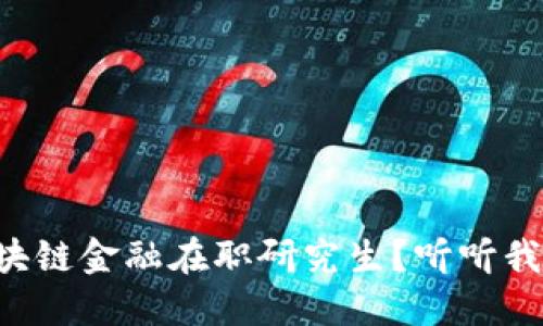 为什么选择区块链金融在职研究生？听听我的亲身经历吧！