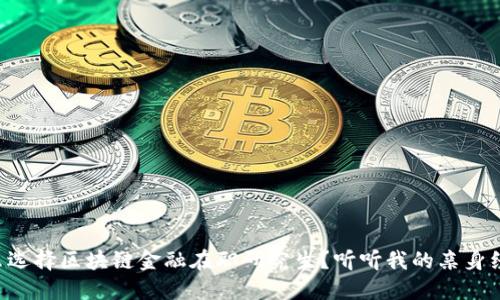 为什么选择区块链金融在职研究生？听听我的亲身经历吧！