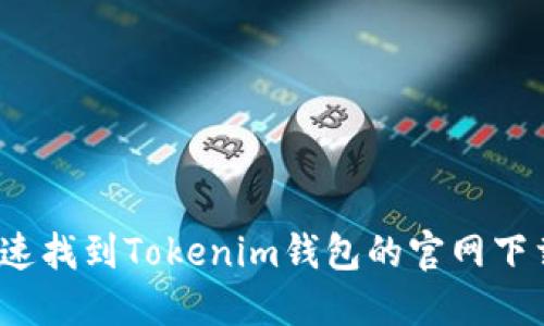 如何快速找到Tokenim钱包的官网下载链接？