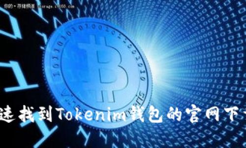 如何快速找到Tokenim钱包的官网下载链接？