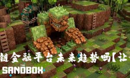 你知道区块链金融平台未来趋势吗？让我们来聊聊！