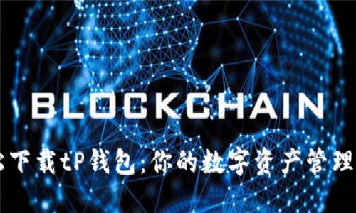 轻松下载tP钱包：你的数字资产管理助手