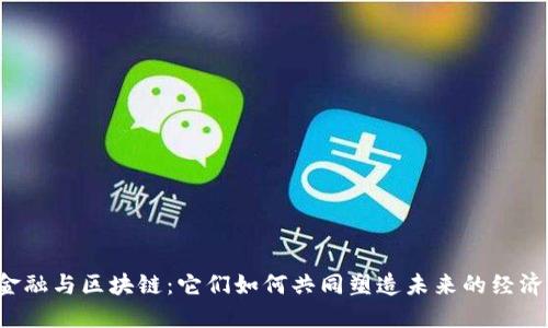 “金融与区块链：它们如何共同塑造未来的经济？”