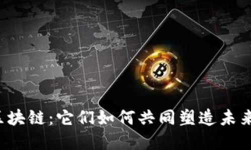 “金融与区块链：它们如何共同塑造未来的经济？”