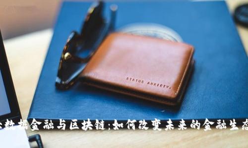 大数据金融与区块链：如何改变未来的金融生态？