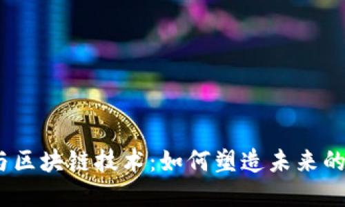 金融工程与区块链技术：如何塑造未来的金融世界？