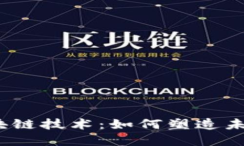 金融工程与区块链技术：如何塑造未来的金融世界？