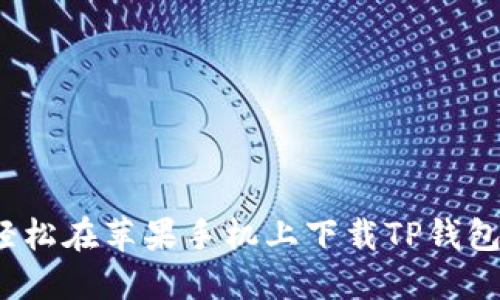 如何轻松在苹果手机上下载TP钱包软件？