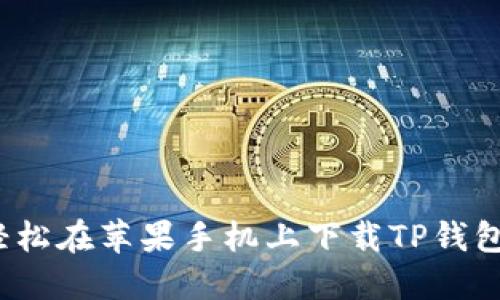 如何轻松在苹果手机上下载TP钱包软件？
