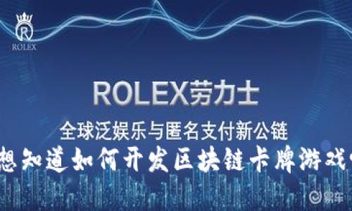 你想知道如何开发区块链卡牌游戏吗？