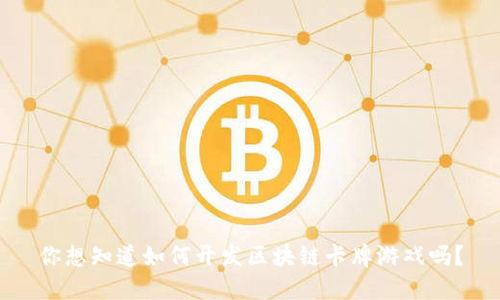 你想知道如何开发区块链卡牌游戏吗？