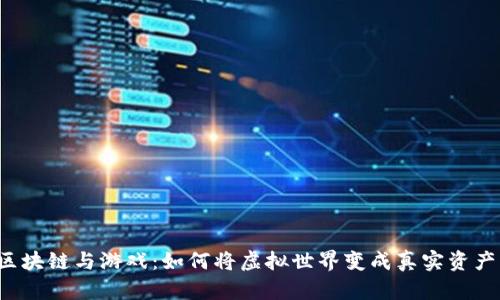 区块链与游戏：如何将虚拟世界变成真实资产？