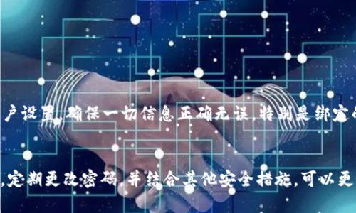   如何简单快速地重置TP钱包密码？听我告诉你！ / 
 guanjianci TP钱包, 重置密码, 数字货币, 钱包安全 /guanjianci 

一、认识TP钱包
在进入重置密码的具体步骤之前，首先我们来了解一下TP钱包。TP钱包是一种数字货币钱包，为用户提供安全、便捷的数字资产管理服务。它支持多种数字货币的存储和交易，是许多加密货币投资者的首选。
用户可以通过TP钱包进行资产的转账、兑换和管理，但在这个过程中，安全性显得尤为重要。而密码作为保护账户安全的第一道防线，若不慎遗忘或需要更改，重置密码便成为一种必要。

二、为什么需要重置TP钱包密码？
在日常生活中，有很多情形可能导致用户需要重置密码。例如，用户可能因为长时间未登录而忘记密码，或者在网上遭遇钓鱼等安全风险，而决定强制重置密码以提升账户安全。
此外，对于那些分享账户信息的用户来说，定期更改密码也是一种保护自己资金安全的好习惯。重置密码不仅能保护个人资产不被盗用，也能让用户重新获得对账户的管理权。

三、如何重置TP钱包的密码？
接下来，我们将详细介绍TP钱包重置密码的具体步骤。安心地跟着我，一步一步来。

h41. 打开TP钱包应用/h4
在你的手机或平板上找到TP钱包的应用，点击图标打开。确保你的设备已连接网络，因为重置密码的过程需要与TP钱包服务器进行通信。

h42. 进入登录页面/h4
在TP钱包应用的主界面，你会看到一个登录页面。如果你已经尝试输入密码，但失败了，那么就按照应用提示找到“忘记密码？”的选项，点击进入密码重置界面。

h43. 提交重置请求/h4
在重置页面，系统会要求你输入与账户相关的电子邮件地址或手机号。这是为了确认你的身份，确保只有账户的真正拥有者才能进行密码的重置。填写正确的信息后，点击确认。

h44. 接收重置验证码/h4
提交请求后，你将会在注册账户时填入的邮箱或手机号中收到一个验证码。请检查你的邮箱或信息提示，复制这段验证码，确保无误后进行下一步。

h45. 设置新密码/h4
接下来，在TP钱包应用中输入你刚刚获得的验证码。系统会提示你设置一个新的密码。建议密码由字母、数字及特殊符号组合而成，以提高安全性。在设定时，尽量避免使用容易猜测的密码，如生日、手机号等。

h46. 确认新密码并完成重置/h4
输入新密码后，应用通常会要求你再次确认密码。确保两次输入一致后，点击确认完成重置。至此，你的TP钱包密码便成功重置，今后你就可以使用新密码登录账户了。

四、重置密码后的安全措施
成功重置密码后，建议用户采取一些额外的安全措施，以进一步保护自己的资产。以下是一些推荐的方法。

h41. 启用二次验证/h4
尽可能开启二次验证功能，这种机制为你的账户增加了一层保护，即使密码被盗取，没有第二层验证，你的资产依然安全。

h42. 定期更改密码/h4
设置一个提醒，每隔一段时间就更改一次密码。例如，每三个月换一次密码，这样即便是怀疑密码已泄露，也能在第一时间进行更替。

h43. 保持个人信息隐私/h4
不要轻易分享你的登录信息，包括密码和验证码。对于任何要求你提供这些信息的请求都要保持警惕，这可能是钓鱼攻击。

h44. 及时更新应用程序/h4
确保你的TP钱包应用始终保持最新版本，软件更新通常会修补安全漏洞，保护你的账户安全。

五、相关问题解答
在使用TP钱包的过程中，用户可能会遇到一些困惑或相关问题，接下来我们就一一为你解答。

h4问题一：如果我忘记注册时使用的邮箱怎么办？/h4
如果你不记得注册时使用的邮箱，可以尝试以下几种方法：
ol
li回想过去注册时使用过的邮箱地址，可能会有一些提示。/li
li检查历史邮件，如果你曾于TP钱包接收过任何通知，邮件中通常会含有你注册时使用的邮箱。/li
li如果完全无法找到，可以尝试联系TP钱包的客户服务，他们可能会验证你的身份，帮助你恢复账户访问权限。/li
/ol

h4问题二：重置密码后账户是否会受到影响？/h4
重置密码后，一般不会影响你账户中的资产。你的数字货币及相关交易记录都会保留下来。不过，在更换密码后，建议你查看账户设置，确保一切信息正确无误，特别是绑定的邮箱和手机号码。如果账户设置发生异常，应尽早修复，以确保安全。

六、总结
重置TP钱包密码虽然是一个简单的过程，但是这个看似简单的动作却关乎着个人资金的安全。确保了解自动密码重置的步骤，定期更改密码，并结合其他安全措施，可以更好地保护你的数字资产。希望本文能帮助你顺利重置密码，并提升TP钱包的安全保护能力！如果还有其他疑问，欢迎继续咨询！