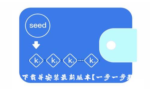 如何从TP官网下载并安装最新版本？一步一步教你轻松搞定！