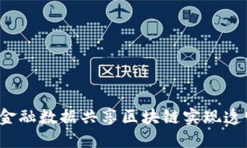 如何通过金融数据共享区块链实现透明与信任？