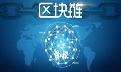 骨根
