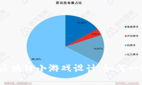 你不知道的区块链小游戏设计，如何一边玩一边赚？