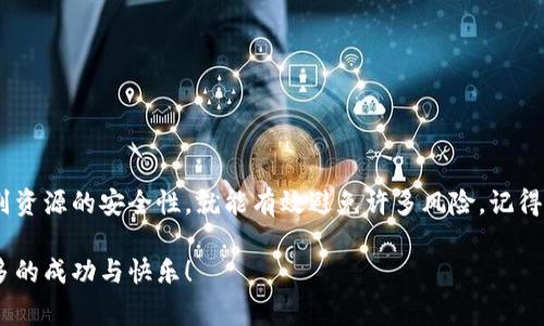   如何找到可靠的TP下载官方免费资源？别再浪费时间了！ / 

 guanjianci TP下载, 官方免费, 资源, 软件下载 /guanjianci 

引言
在当今数字化时代，软件的下载与使用变得越来越普遍，不论是为了工作、学习还是娱乐，找到合适的资源显得尤为重要。然而，面对海量的信息，许多人在寻找TP下载官方免费资源时会感到迷茫。你是否常常在想：哪里可以找到安全、可靠且免费的TP下载资源呢？让我们一起来探索。

什么是TP下载？
TP下载通常指的是“Torrent Protocol”下载。它是一种点对点的文件传输协议。用户可以通过这个协议快速下载大文件，例如电影、游戏、软件等。由于其高效的下载速度，TP下载受到了广泛的欢迎。但是，在享受这种便利的同时，确保下载源的安全性也非常重要。

选择官方资源的重要性
在下载软件时，选择官方资源至关重要。这不仅可以确保软件的真实性，还可以避免下载到包含病毒或恶意软件的文件。官方下载通常会提供最新版本的软件，并且其资源也更容易获得技术支持和更新。从源头上保障了用户的安全与体验。

在哪里可以找到TP下载的官方免费资源？
找到官方的TP下载资源并不难。以下是一些靠谱的方法：
ul
listrong访问官方网站：/strong通常，软件的官方网站都会提供最新版本的下载。你可以在Chrome或Firefox等浏览器中搜索软件名称，加上“官网下载”来找到对应的网站。/li
listrong利用信誉良好的软件下载网站：/strong一些大型软件下载平台，例如“CNET Download”、 “Softonic”等，提供了各种软件的下载链接，通常也会标记出官方版。/li
listrong社交媒体平台：/strong许多软件开发者会在他们的社交媒体上发布最新消息，包括下载链接和更新信息。关注这些平台，能够确保你得到官方资源。/li
listrong社区论坛和技术博客：/strong参与相关论坛，浏览技术博客，这些地方常常有人分享最新的下载资源，尤其是针对特定软件的爱好者社区。/li
/ul

如何识别下载资源的安全性
即使在寻找官方资源时，也要小心避免下载不安全的文件。以下是一些识别安全资源的建议：
ul
listrong检查网址：/strong确保你访问的网站是HTTPS，而不是HTTP，这可以减少中间人攻击的风险。/li
listrong查看用户评价和评论：/strong在下载页面通常会提供用户的评价，看看其他人对这个下载链接的反馈，可以帮助判断其安全性。/li
listrong使用防病毒软件：/strong在下载后，不妨先用防病毒软件扫描一下文件，确保没有病毒或恶意软件。/li
listrong了解文件大小和格式：/strong对于软件来说，官方版本通常文件大小是相对标准的，与其他用户分享的版本比较，可以作为判断依据。/li
/ul

问题解析

什么是TP下载的优势和劣势？
TP下载作为一种流行的文件分享方式，有其独特的优势与劣势。
h4优势：/h4
ul
listrong高速下载：/strong因为使用的是分布式网络，用户可以从多个源同时下载文件，大幅提高下载速度。/li
listrong减轻服务器压力：/strong传统下载模式中，用户需要依赖中央服务器，而TP下载分散了流量，减轻了服务器负担。/li
listrong可分享和交换：/strong用户可以分享自己拥有的文件，通过上传与他人交换有价值的资源。/li
/ul
h4劣势：/h4
ul
listrong安全风险：/strong由于文件来源不明，很多用户可能会下载到恶意软件。务必小心。/li
listrong法律问题：/strong分享版权内容可能会导致法律问题，需要谨慎。/li
listrong技术门槛：/strong对一些普通用户来说，使用TP下载可能会略显复杂，有时设置和使用上会遇到困难。/li
/ul

如何确保TP下载的合法性？
使用TP下载时，要考虑到文件的合法性，这非常重要。以下是一些确保合法的方法：
ul
listrong确认版权：/strong在下载之前，确保你下载的内容是可以自由分享和使用的，通常在一些开源网站上可以找到合法资源。/li
listrong选择公共领域文件：/strong很多经典的文学、音乐作品已经进入公共领域，可以放心下载。/li
listrong使用合法的下载服务：/strong有些服务提供了合法的TP协议资源，例如某些开源软件的托管，尽量优先选择这类服务。/li
/ul

总结
在这个信息泛滥的时代，寻找可靠的TP下载官方免费资源并不容易，但也并非不可能。只要掌握一些技巧，明智选择官网和信誉良好的软件下载平台，识别资源的安全性，就能有效避免许多风险。记得在下载之前检查每一个细节，确保你的设备安全，享受科技带来的便捷和乐趣。希望这篇指南能够帮助你更好地执行TP下载，让你的数字生活更加顺畅。 

总而言之，TP下载的便利性让我们的生活充满了可能性，但我们也要对自己下载的内容负责，确保它们是安全、合法的。希望你在未来的下载中能获得更多的成功与快乐！