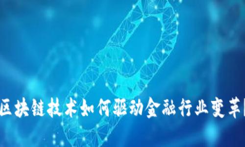 区块链技术如何驱动金融行业变革？