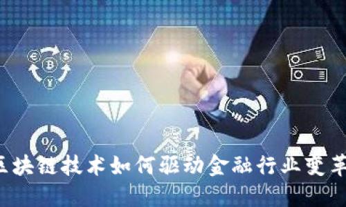 区块链技术如何驱动金融行业变革？