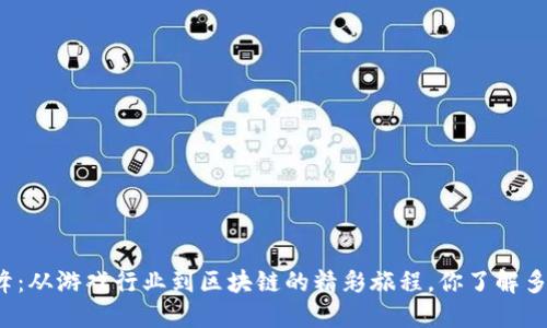 王峰：从游戏行业到区块链的精彩旅程，你了解多少？