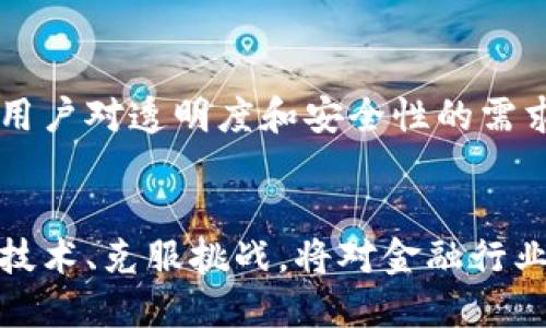 bishang区块链究竟是金融工具，还是技术革命的基石？/bishang  
区块链,金融工具,技术革命,数字货币/guanjianci  

什么是区块链？  
区块链，简单来说，是一种去中心化的分布式账本技术。最初是为比特币这样的数字货币服务而创造的，但随着时间的推移，人们逐渐发现在多个领域应用区块链技术的潜力。想象一下，它就像一个无数份相同的记录本，任何人都可以查看和添加信息，但不能随意修改已有的数据，这种透明性以及不可篡改性为许多行业带来了革命性的变化。  

区块链的基本原理  
区块链由许多“区块”组成，这些区块通过密码学连接在一起，形成一条链。每个区块包含了一定数量的交易记录，这些记录由网络中的所有参与者共同验证。一旦信息被写入区块链，就几乎无法删除或更改，因此使得交易更加安全可靠。可以说，区块链是建立在信任和透明基础上的。  

区块链与金融工具的关系  
许多人会问，区块链到底算不算一种金融工具？首先，金融工具是一种用于交易、投资或融资的资产或合同类型。而区块链正好提供了实现这些目的的基础设施。因此，从某种程度上来说，区块链可以被视为金融工具的一种技术支持。  
利用区块链技术，可以创建和交易各种金融产品，比如证券、衍生品、甚至债务工具。而且，由于其高效性和降低成本的优势，许多金融机构开始探索如何在传统金融业务中引入区块链技术来提升效能。  

区块链在金融服务中的应用  
区块链技术在金融领域的应用非常广泛，几乎涵盖了所有金融服务的基本元素，下面列出一些主要的应用场景：  

h41. 数字货币/h4  
比特币、以太坊等数字货币都是基于区块链技术的。这些数字货币不仅为人们提供了全新的支付方式，也让投资者可以参与到全球化的数字资产交易中。  

h42. 跨境支付/h4  
传统的跨境支付通常需要几天的时间，区块链技术可以将这个过程缩短到几分钟。通过直接在区块链上进行交易，减少了中间环节，大大降低了交易成本，同时提高了效率。  

h43. 智能合约/h4  
智能合约是区块链技术的一项重要创新，它允许在满足特定条件的情况下自动执行合约条款。这种程序化的合约使得交易更加快捷和透明，适用于保险、房地产等多个行业。  

h44. 证券交易所/h4  
许多金融机构正致力于利用区块链技术搭建更高效的证券交易平台，从而减少交易所涉及的人工操作和时间成本，提升整体交易的效率和透明度。  

区块链的潜在优势  
除了应用范围广，区块链在金融服务中还有许多潜在优势：  

h4透明性/h4  
所有交易记录都是公开的，这意味着所有的参与者都可以随时检查这些信息，增强信任感。  

h4安全性/h4  
利用密码学手段，区块链能够有效防止信息被篡改，确保数据的安全性。  

h4去中心化/h4  
没有单一的控制实体，每个参与者都有权访问和验证记录，从而降低了欺诈的风险。  

可能的挑战  
当然，区块链也并非没有缺陷。当前仍存在技术成熟度、法规合规、用户教育等多个方面的挑战：  

h41. 技术的复杂性/h4  
虽然去中心化有它的优势，但区块链技术的理解对于普通用户来说还是比较复杂的。  

h42. 政策与法规/h4  
各国对区块链技术的监管还在不断演变，亟需政策上的明确性才能推动其广泛应用。  

相关问题一：区块链是否适合所有行业？  
区块链技术虽然在许多领域展示了极大的潜力，但并不是所有行业都适合应有如此复杂的技术。一些小型企业或初创公司可能不需要这样复杂且相对昂贵的基础设施。要判断一个行业是否适合使用区块链，首先要考虑其交易的复杂性、数据安全的需求以及透明度的要求。  

相关问题二：区块链将如何影响未来的金融服务？  
可以预见，在未来的金融服务领域，区块链技术将逐渐成为主流。许多金融机构正在开发自己的区块链解决方案，力求在这个快速发展的技术领域占得先机。同时，随着用户对透明度和安全性的需求增加，区块链的实施可能会成为吸引客户的重要手段。我们也可以看到，金融科技公司正在利用区块链打破传统银行服务的壁垒，从而推动整个行业的创新与变革。  

总结  
区块链既是一种金融工具，也是一项引领未来变革的技术。它的出现和发展正在重塑金融服务的各个方面，为用户带来更为便捷、安全的体验。未来，如何合理利用这一技术、克服挑战，将对金融行业乃至整个社会的进步产生深远影响。  