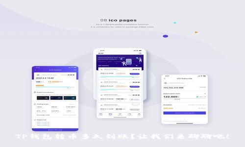 TP钱包转币多久到账？让我们来聊聊吧！