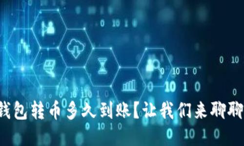 TP钱包转币多久到账？让我们来聊聊吧！