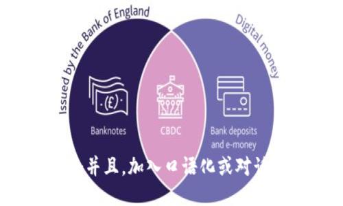 思考一个并且，加入口语化或对话感，放进